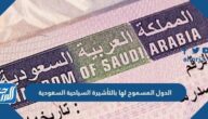 الدول المسموح لها بالتأشيرة السياحية السعودية 2021