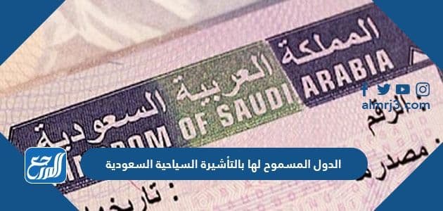 للسعودية الفيزا السياحية شروط التأشيرة