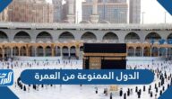 ما هي الدول الممنوعة من العمرة 1443