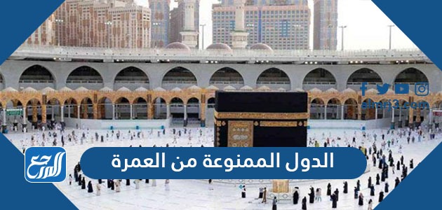 ما هي الدول الممنوعة من العمرة 1443