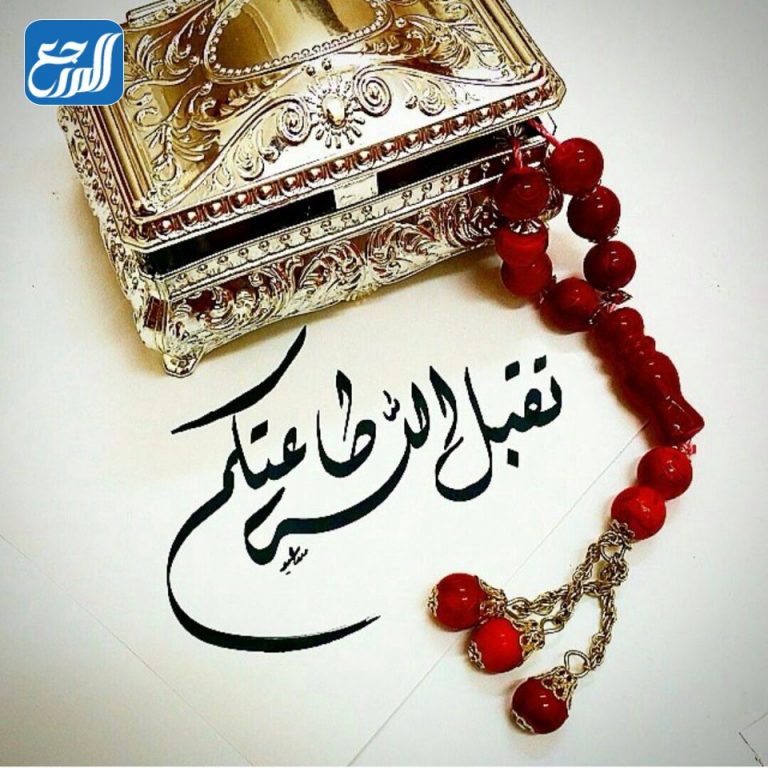 صور وعبارات الرد على تقبل الله 