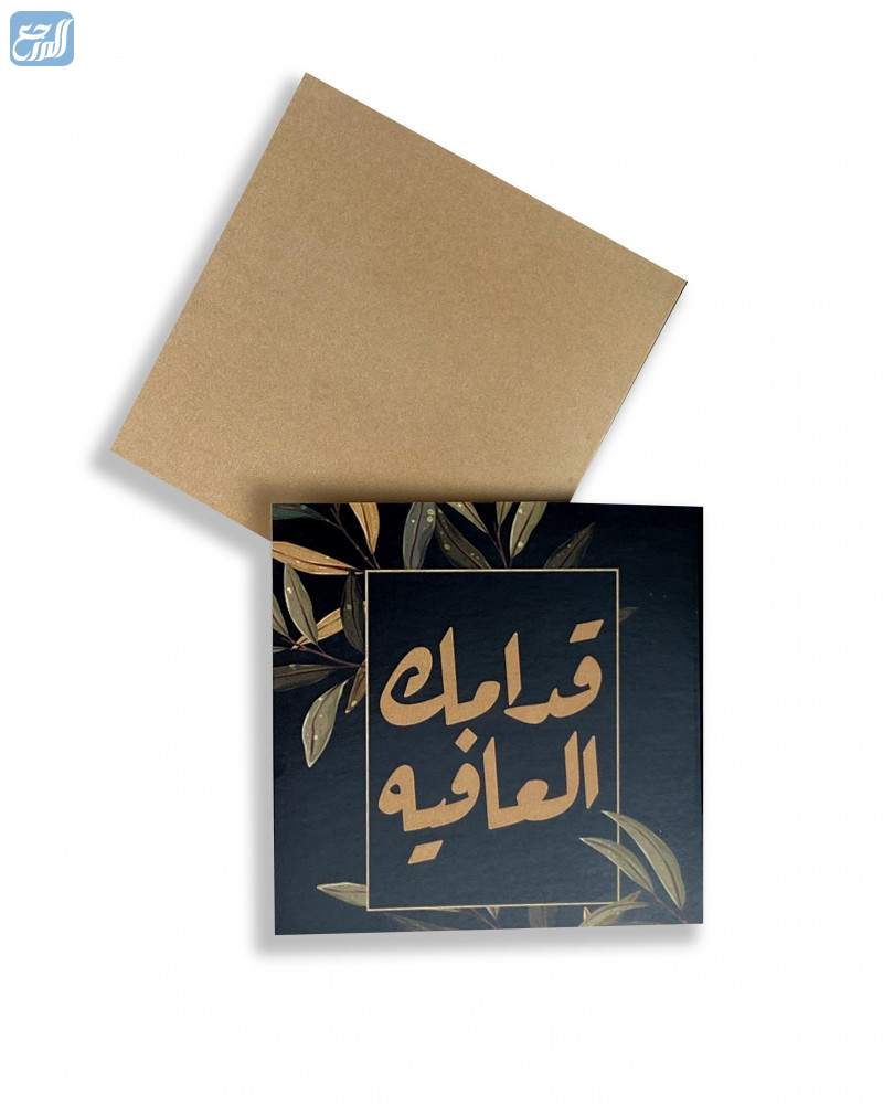 الرد على قدامك العافيه