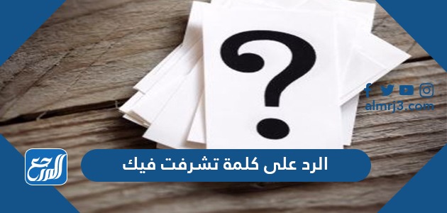 الرد على كلمة تشرفت فيك