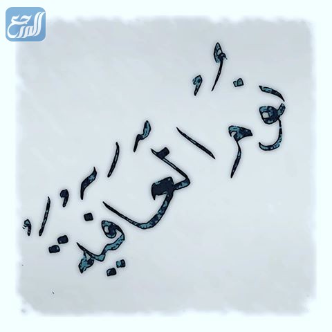 الرد على نوم العوافي