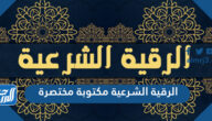 الرقية الشرعية مكتوبة مختصرة