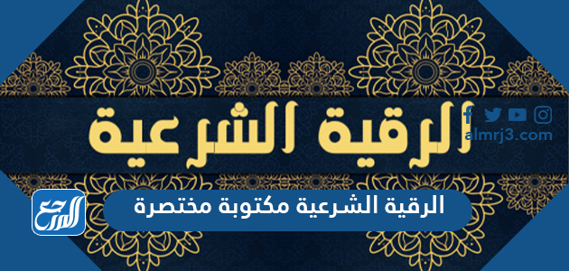 الرقية الشرعية مكتوبة مختصرة