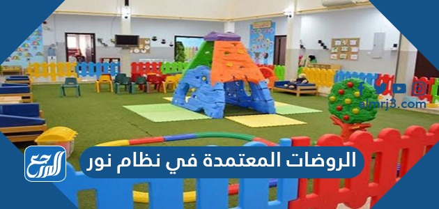 الروضات المعتمدة في نظام نور