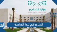 الساعه كم تبدا الدراسة في السعودية 1446