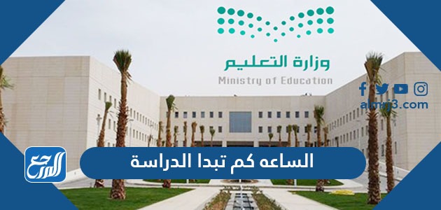 الساعه كم تبدا الدراسة