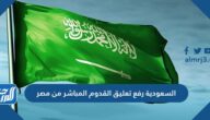 السعودية رفع تعليق القدوم المباشر من مصر