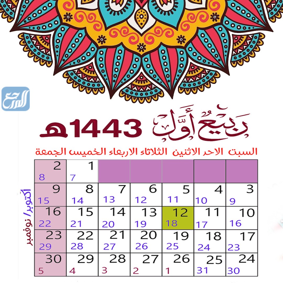 الشهر الثالث في التقويم الهجري 1443 (شهر ربيع الأول)