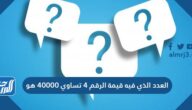 العدد الذي فيه قيمة الرقم ٤ تساوي ٤٠٠٠٠ هو