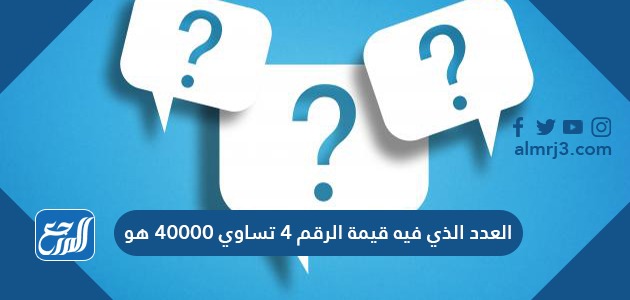 العدد الذي فيه قيمة الرقم ٤ تساوي ٤٠٠٠٠ هو