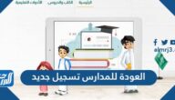 رابط العودة للمدارس تسجيل جديد backtoschool.sa