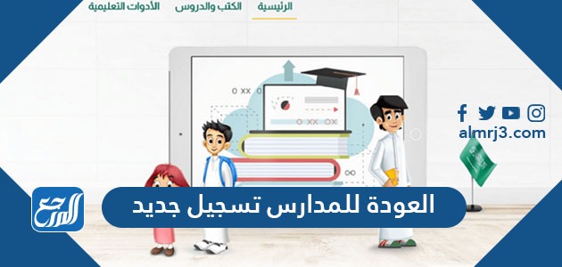رابط العودة للمدارس تسجيل جديد backtoschool.sa