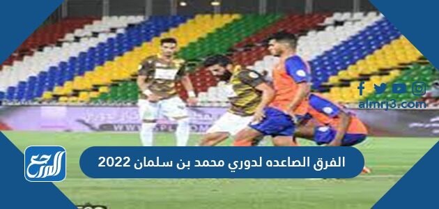 السعودي 2021 الفرق الصاعدة للدوري الفرق الصاعده