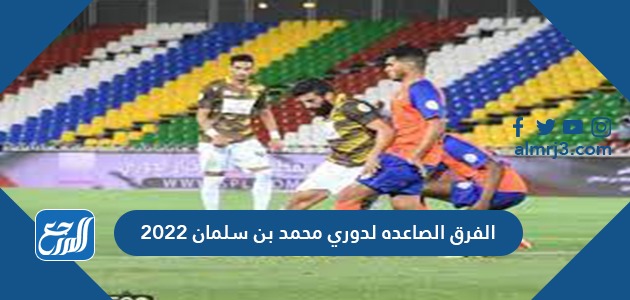 الفرق الصاعده لدوري محمد بن سلمان 2022