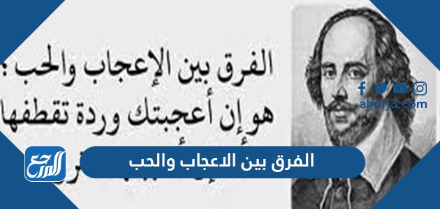 الفرق بين الاعجاب والحب