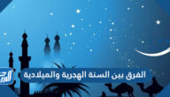 الفرق بين السنة الهجرية والميلادية