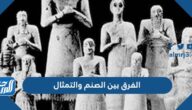 الفرق بين الصنم والتمثال