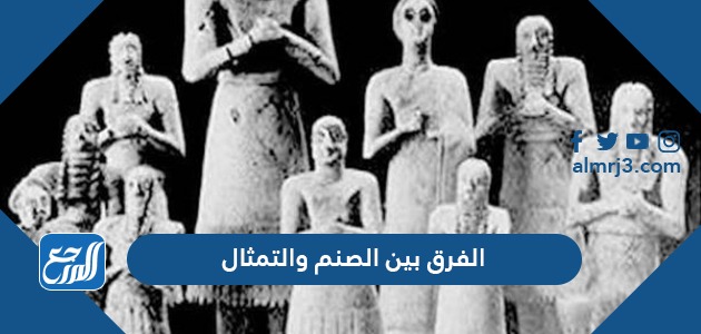 الفرق بين الصنم والتمثال