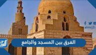 الفرق بين المسجد والجامع