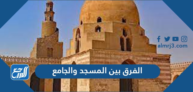 الفرق بين المسجد والجامع