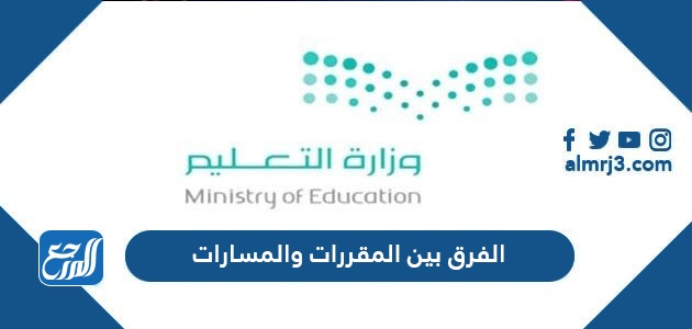 الفرق بين المقررات والمسارات