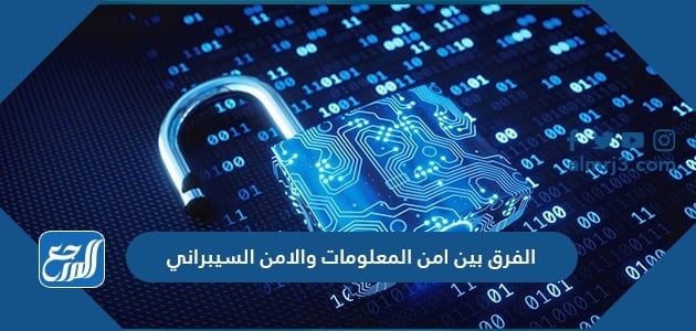 الفرق بين امن المعلومات والامن السيبراني