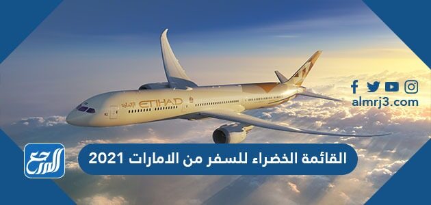 القائمة الخضراء للسفر من الامارات 2021