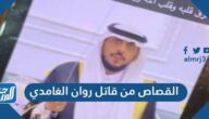 تفاصيل القصاص من قاتل روان الغامدي