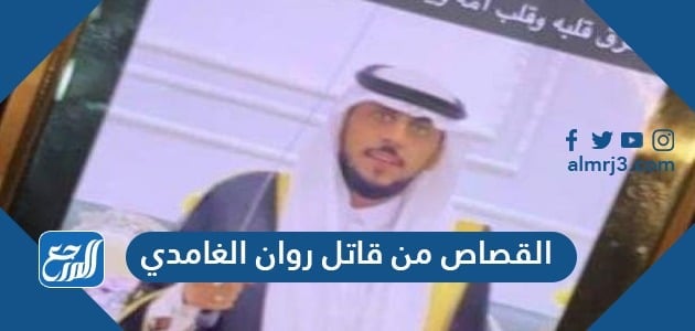 القصاص من قاتل روان الغامدي