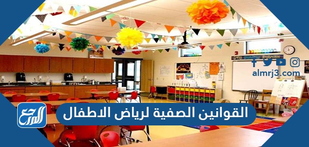 القوانين الصفية لرياض الاطفال