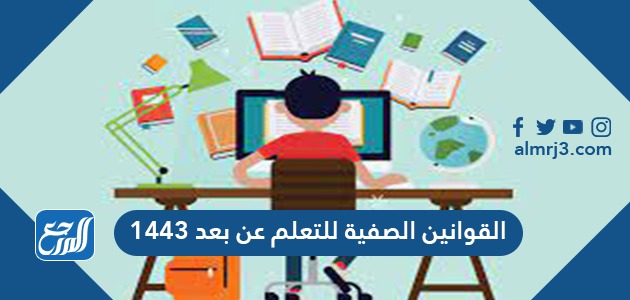 القوانين الصفية للتعلم عن بعد 1443