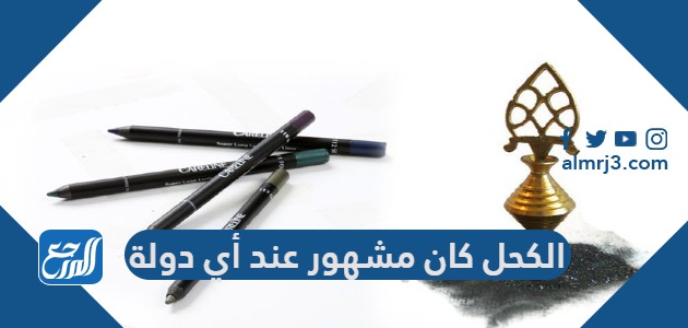 الكحل كان مشهور عند أي دولة