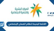 تفاصيل اللائحة الجديدة لنظام الضمان الإجتماعي 1446