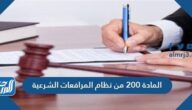 نص المادة 200 من نظام المرافعات الشرعية