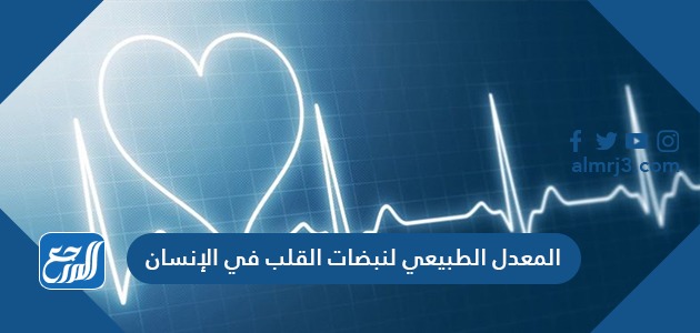 المعدل الطبيعي لنبضات القلب في الانسان