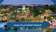 ما هي المنتزهات الوطنية في السعودية