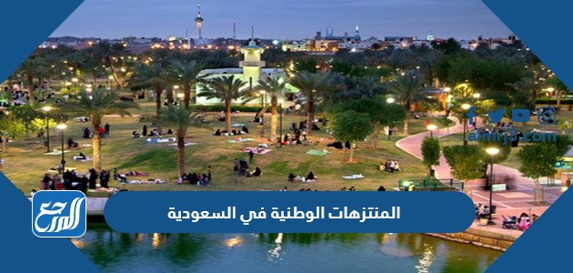 المنتزهات الوطنية في السعودية