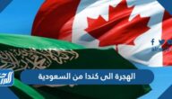 طريقة الهجرة الى كندا من السعودية 2021