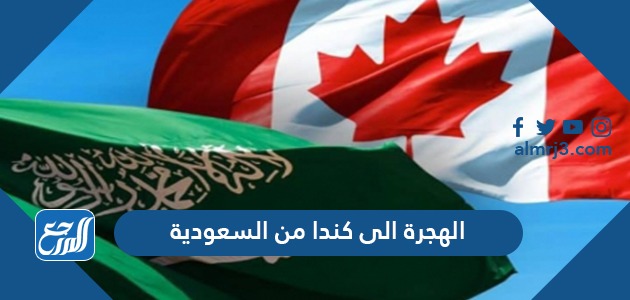 الهجرة الى كندا من السعودية