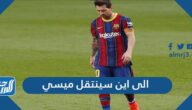 الى اين سينتقل ميسي
