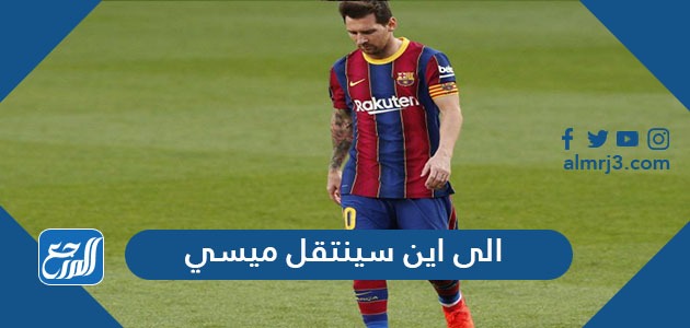 الى اين سينتقل ميسي