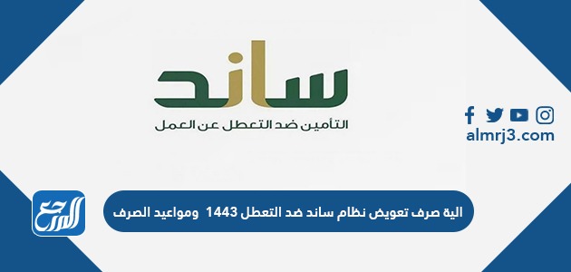 الية صرف تعويض نظام ساند ضد التعطل ١٤٤٣ ومواعيد الصرف
