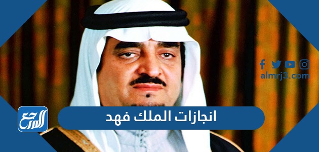 انجازات الملك فهد