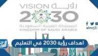 اهداف رؤية 2030 في التعليم