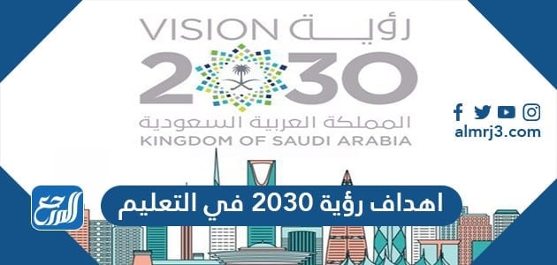 اهداف رؤية 2030 في التعليم