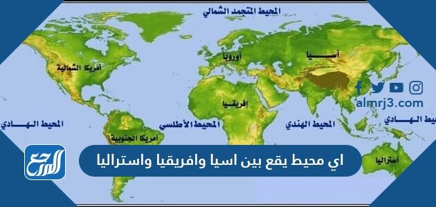 اي محيط يقع بين اسيا وافريقيا واستراليا