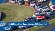 اين اقيم اول سباق سيارات في العالم
